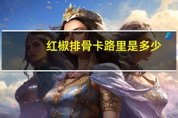 红椒排骨卡路里是多少