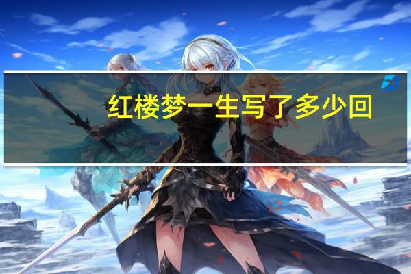 红楼梦一生写了多少回