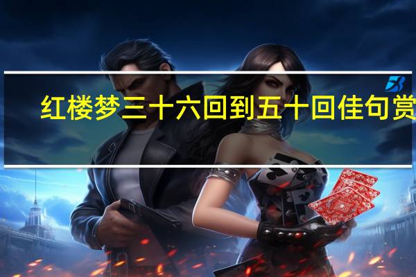 红楼梦三十六回到五十回佳句赏析