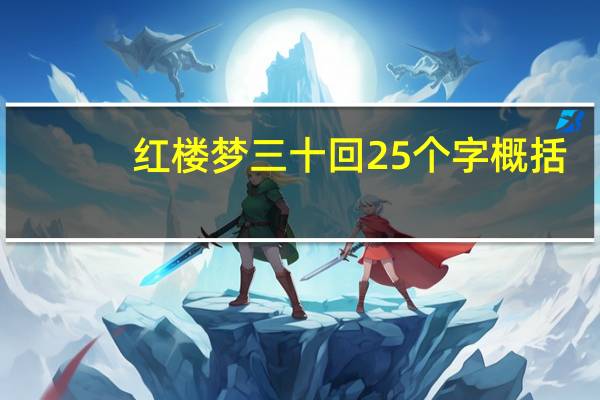 红楼梦三十回25个字概括