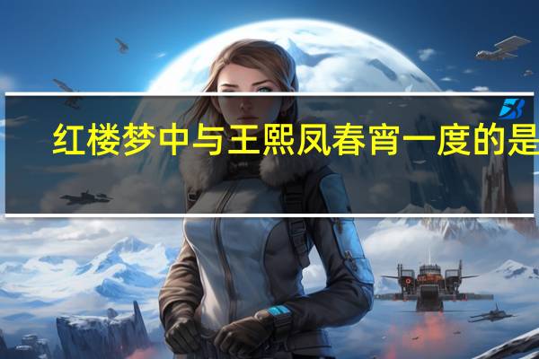 红楼梦 中与王熙凤春宵一度的是谁
