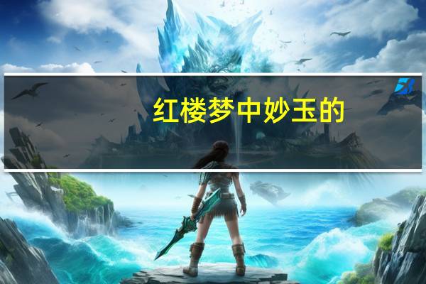 红楼梦中妙玉的/雅号