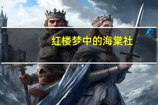 红楼梦中的海棠社