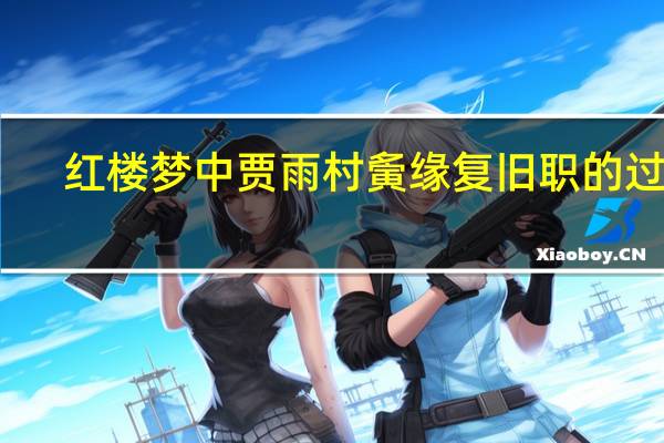 红楼梦中贾雨村夤缘复旧职的过程