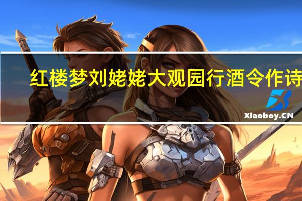 红楼梦刘姥姥大观园行酒令作诗词