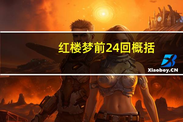 红楼梦前24回概括