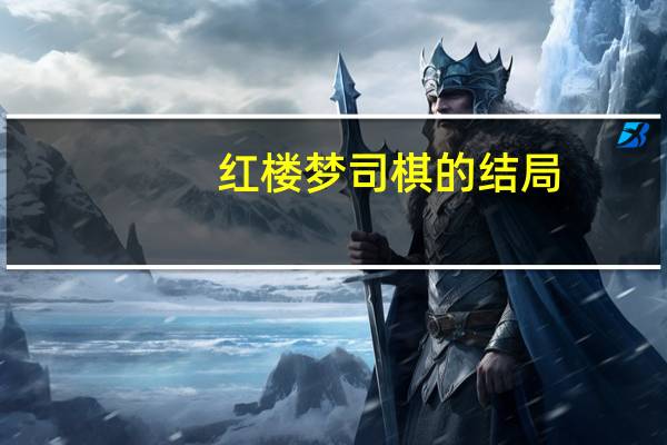红楼梦司棋的结局