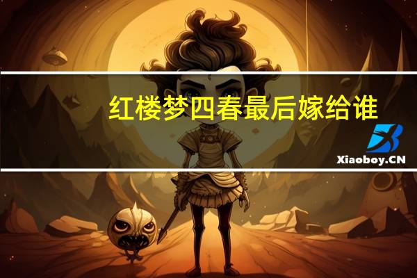 红楼梦四春最后嫁给谁