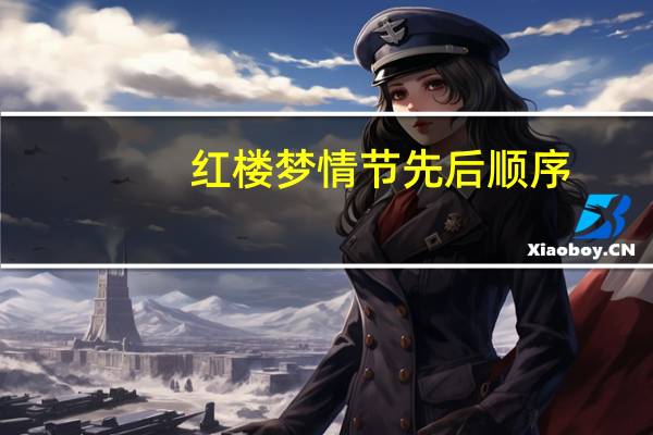 红楼梦情节先后顺序