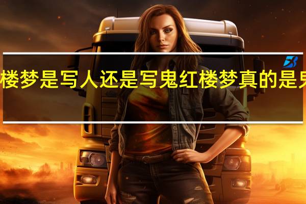 红楼梦是写人还是写鬼 红楼梦真的是鬼故事吗