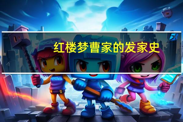 红楼梦曹家的发家史