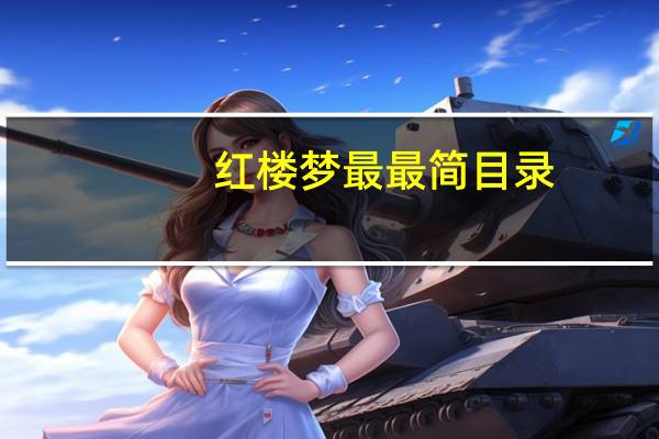 红楼梦最最简目录