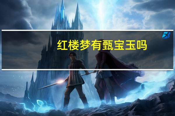 红楼梦有甄宝玉吗