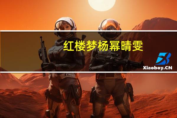 红楼梦杨幂晴雯（杨幂晴雯）