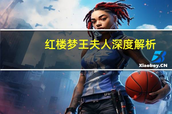 红楼梦王夫人深度解析