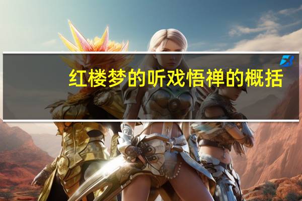 红楼梦的听戏悟禅的概括