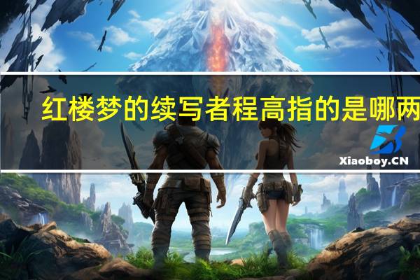 红楼梦的续写者程高指的是哪两人