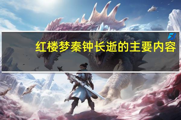 红楼梦秦钟长逝的主要内容
