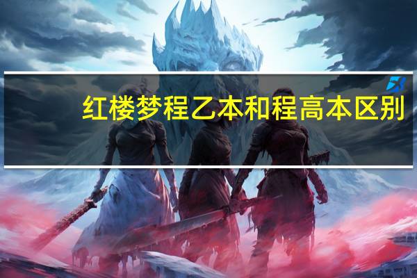 红楼梦程乙本和程高本区别