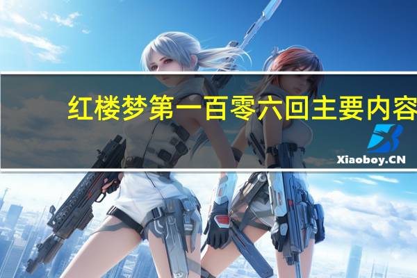 红楼梦第一百零六回主要内容