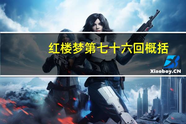 红楼梦第七十六回概括
