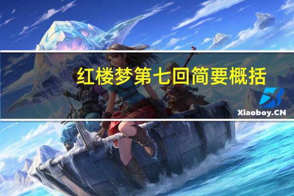 红楼梦第七回简要概括