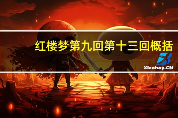 红楼梦第九回第十三回概括