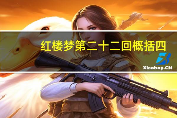 红楼梦第二十二回概括四