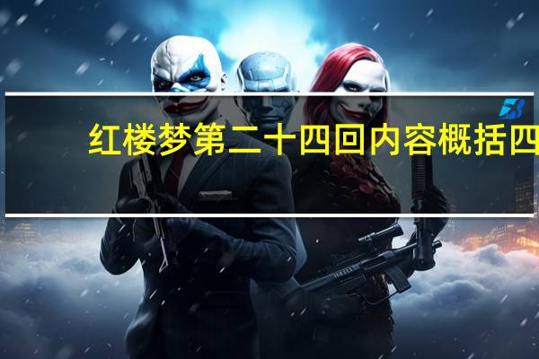 红楼梦第二十四回内容概括四