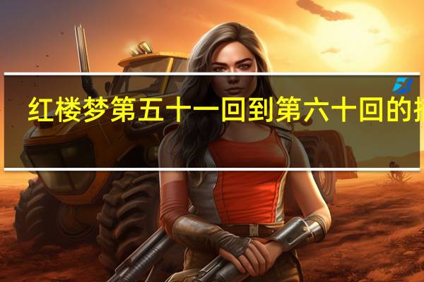 红楼梦第五十一回到第六十回的摘抄
