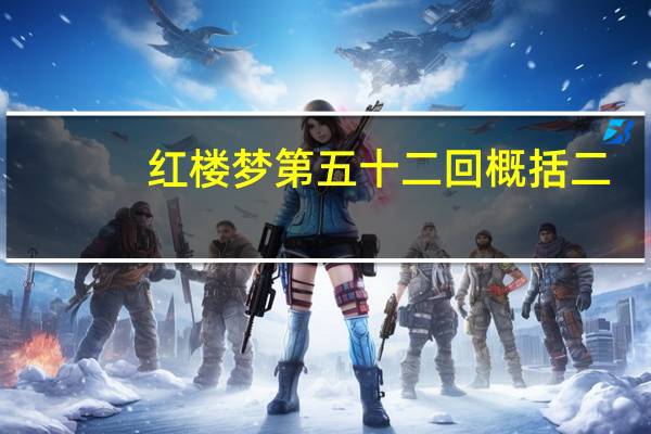 红楼梦第五十二回概括二