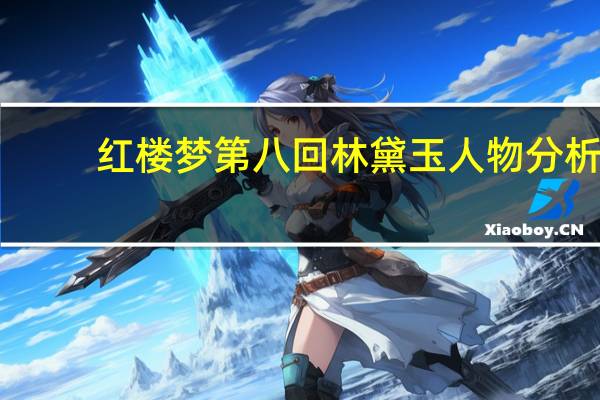 红楼梦第八回林黛玉人物分析