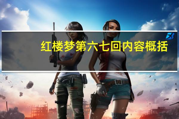 红楼梦第六七回内容概括