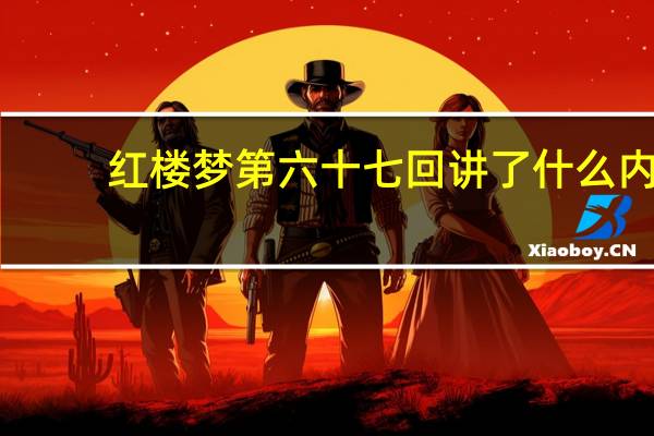 红楼梦第六十七回讲了什么内
