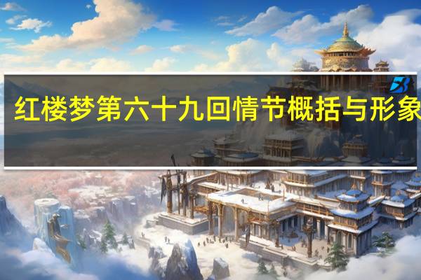红楼梦第六十九回情节概括与形象特点