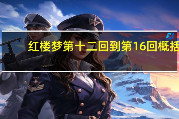 红楼梦第十二回到第16回概括