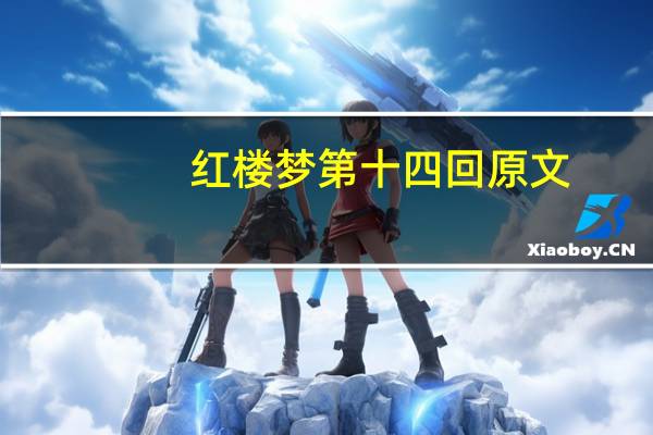 红楼梦第十四回原文
