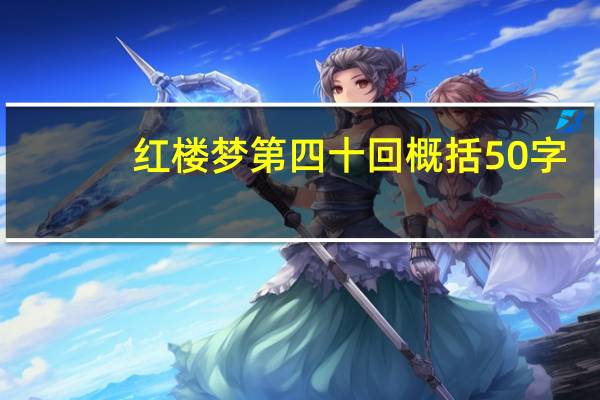 红楼梦第四十回概括50字