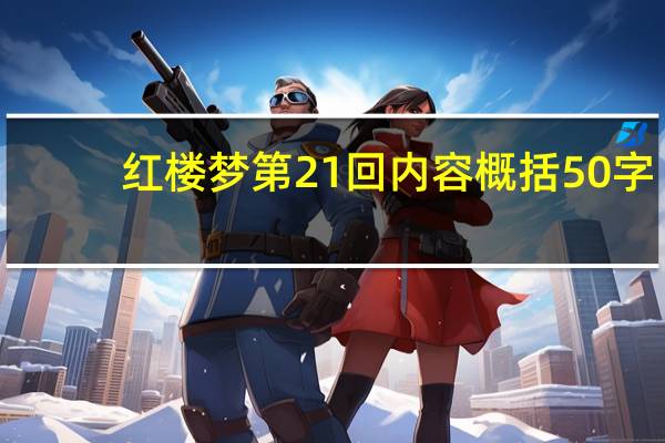 红楼梦第21回内容概括50字