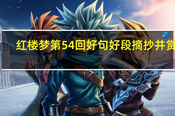 红楼梦第54回好句好段摘抄并赏析