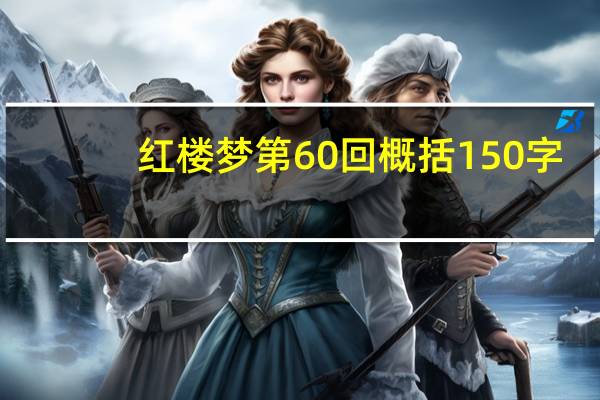 红楼梦第60回概括150字