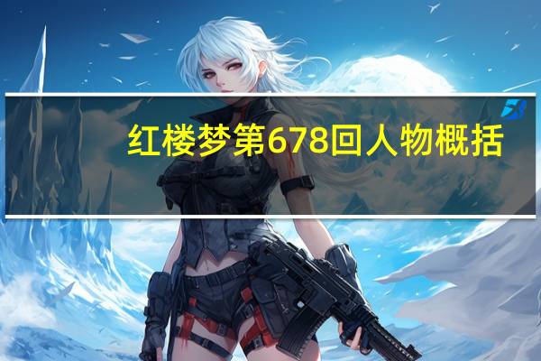 红楼梦第678回人物概括