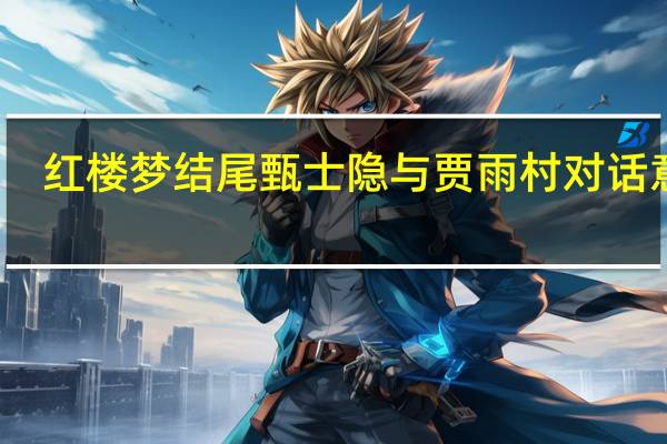 红楼梦结尾甄士隐与贾雨村对话意思