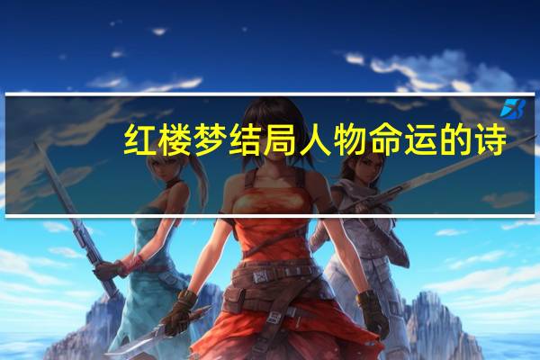 红楼梦结局人物命运的诗（红楼梦结局人物命运）