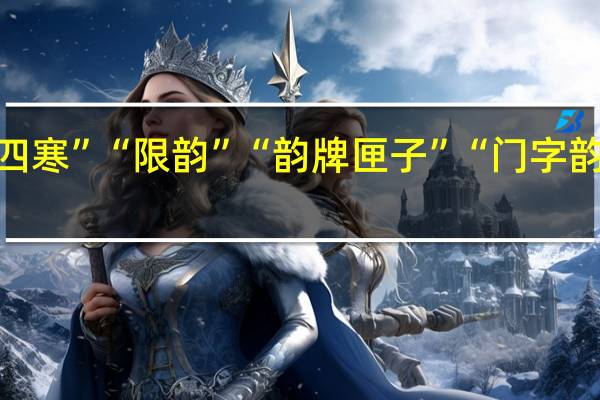 红楼梦诗会中如“十四寒”“限韵”“韵牌匣子”“门字韵”“十三元”是怎么一回事