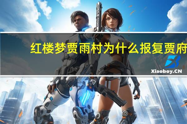 红楼梦贾雨村为什么报复贾府