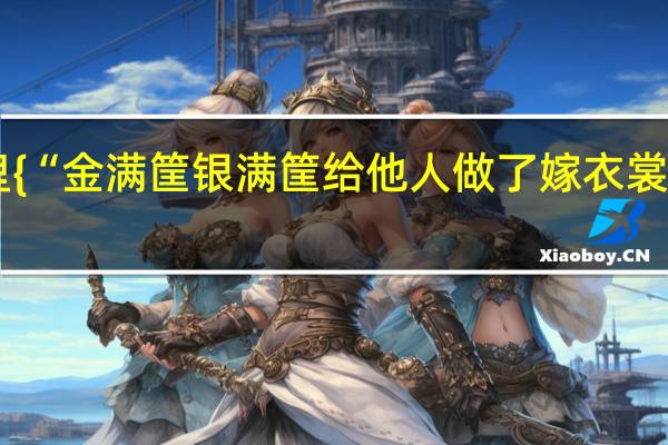 红楼梦里{“金满筐银满筐给他人做了嫁衣裳那段诗是什么'