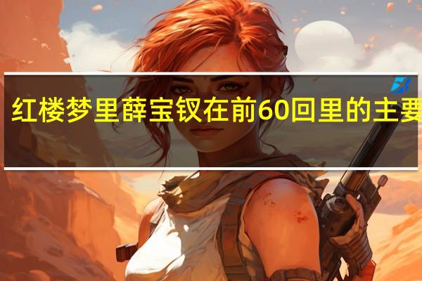 红楼梦里薛宝钗在前60回里的主要情节