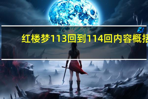 红楼梦113回到114回内容概括