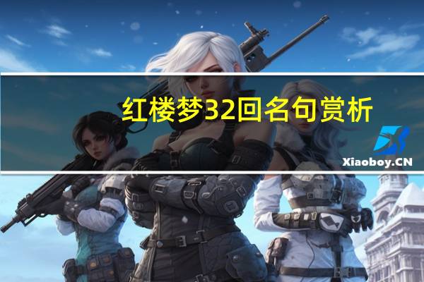 红楼梦32回名句赏析